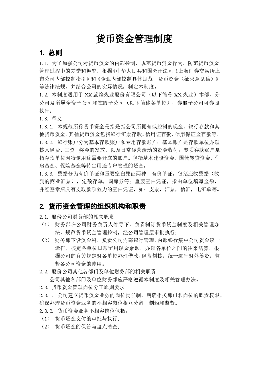 参考工具:内部控制具体制度——货币资金管理.doc,第1页预览