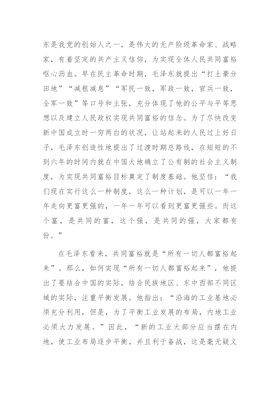 “坚持以人民为中心,努力实现共同富裕”主题党课.docx,第2页预览
