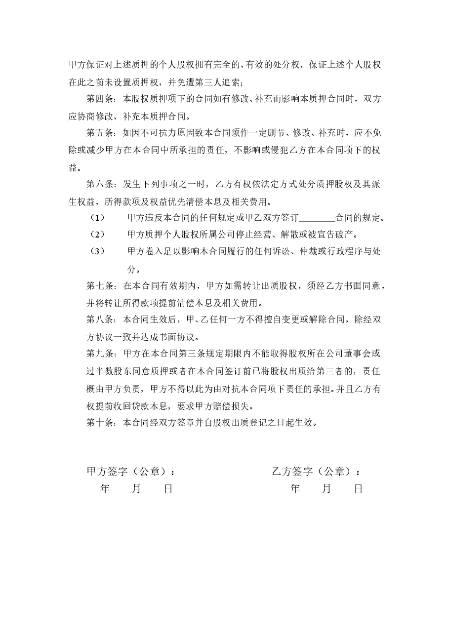 股权质押合同工商局模板.doc，第2页预览