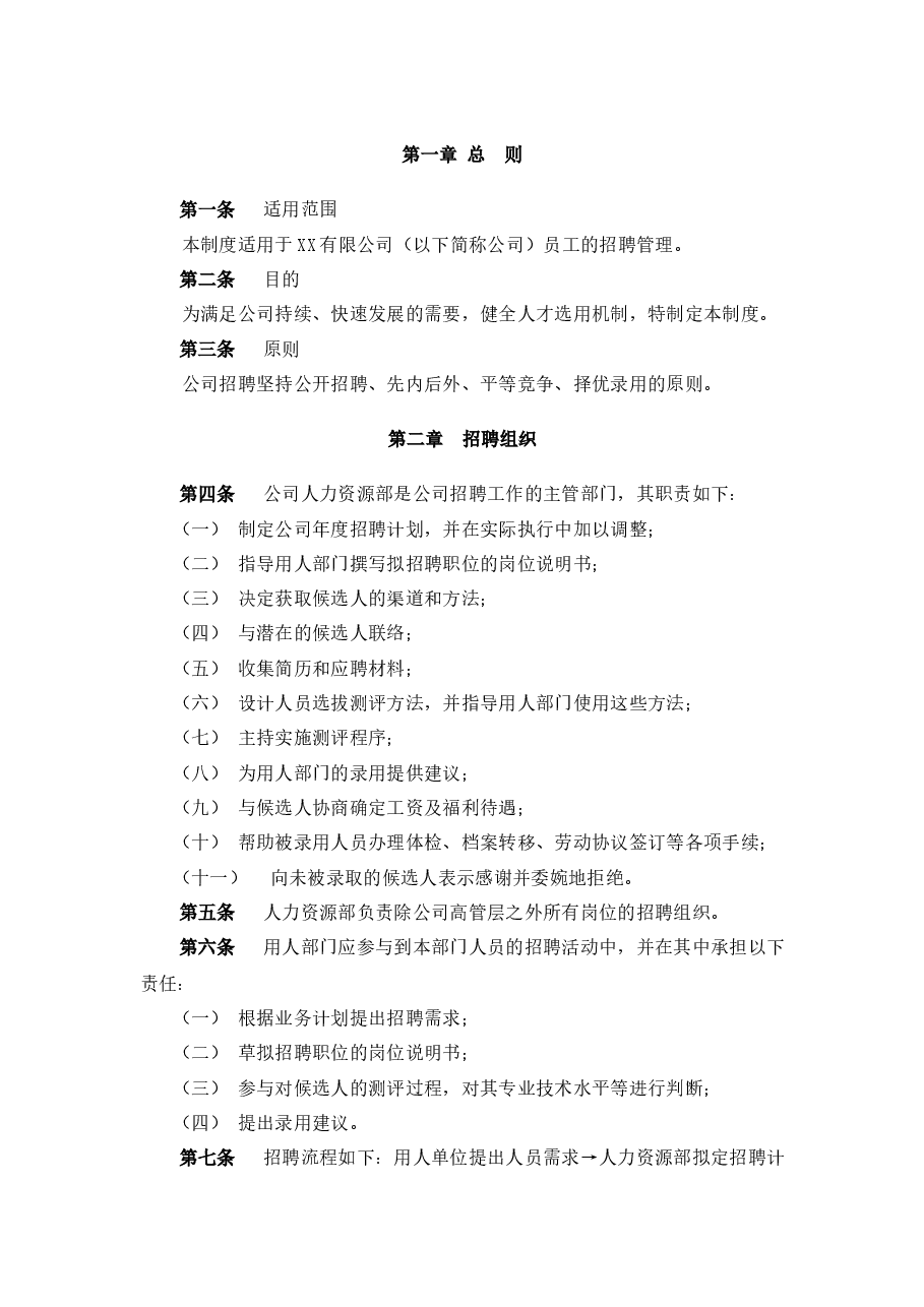招聘管理制度.docx，第2页预览