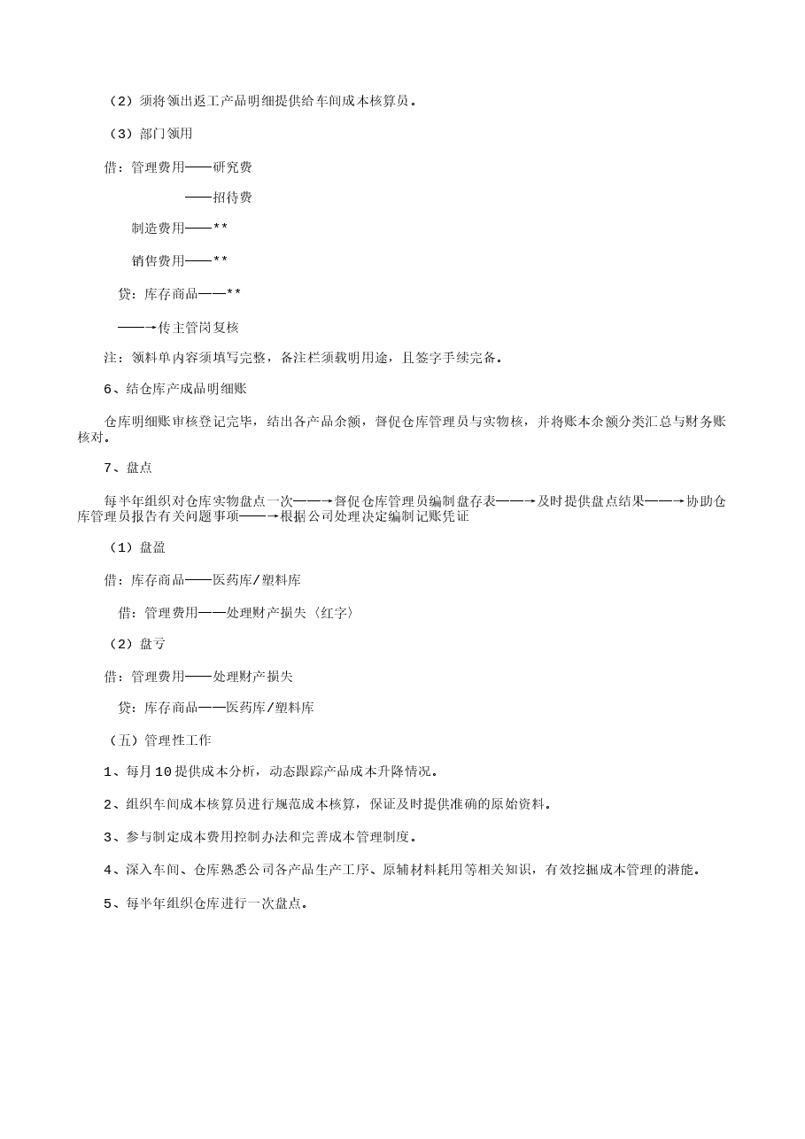财税工具-成本核算岗工作流程.txt,第4页预览