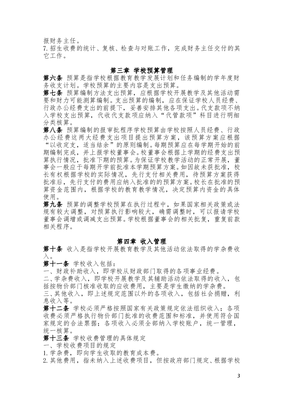 民办学校财务管理制度.doc,第3页预览