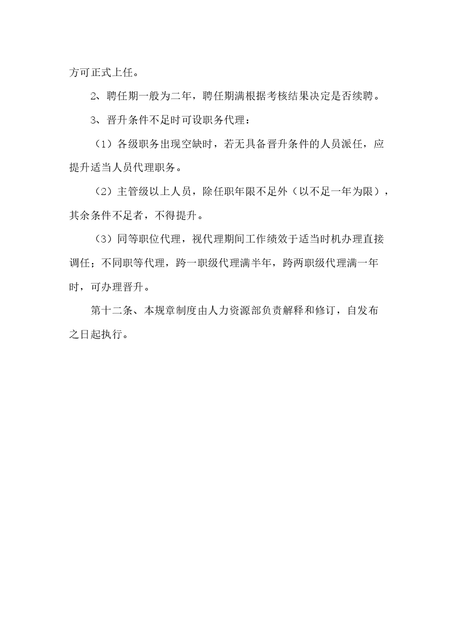 公司员工晋升管理制度完整版.docx,第4页预览