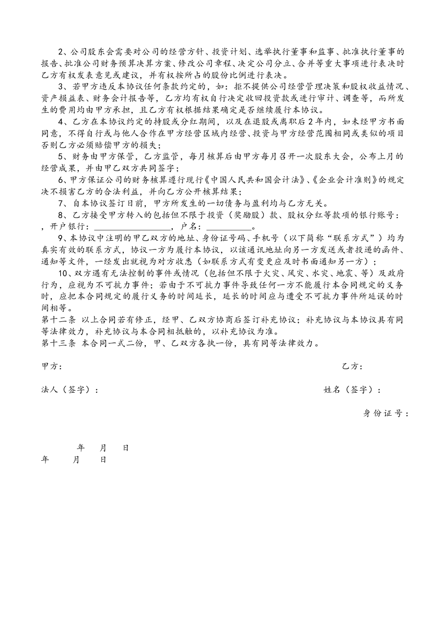 (推荐)公司内部职员入股协议书.doc,第3页预览