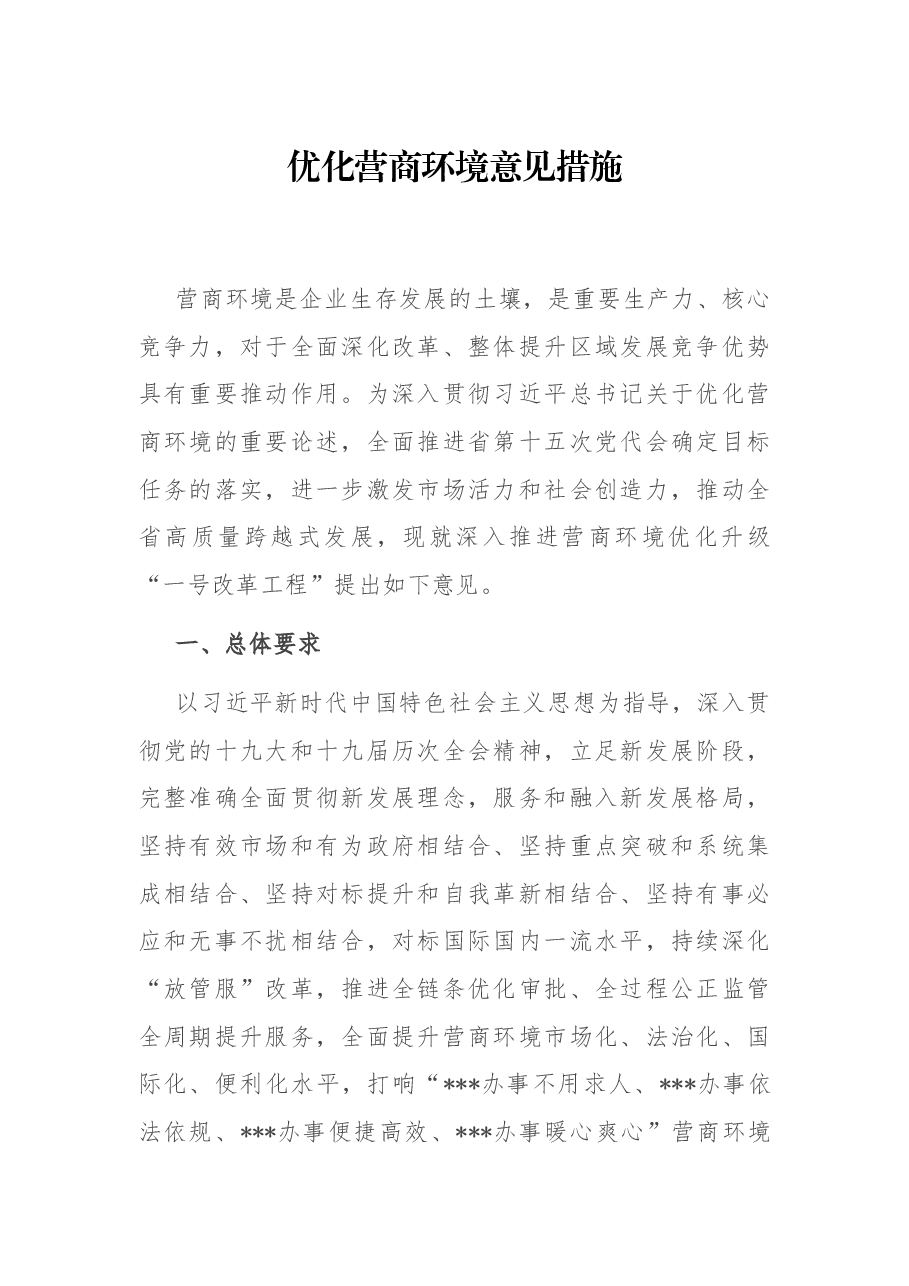 优化营商环境意见措施.docx，第1页预览