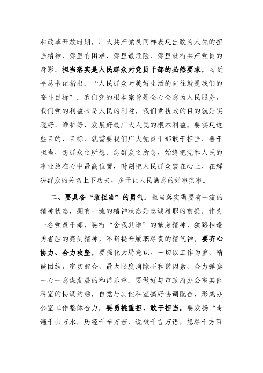 党课讲稿:让担当精神在广大党员干部中蔚然成风.docx,第3页预览