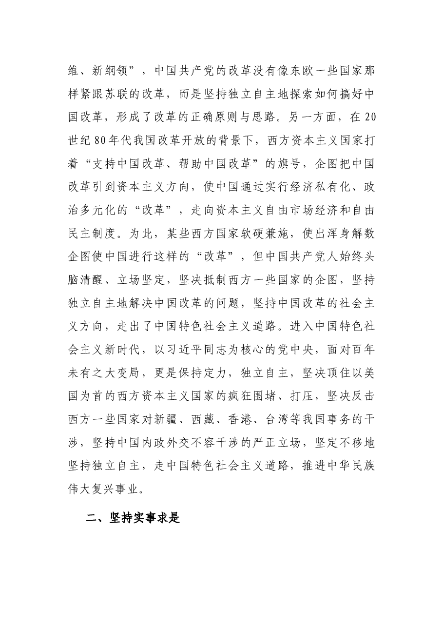 党课讲稿:走自己的路是党的全部理论和实践的立足点.docx,第4页预览