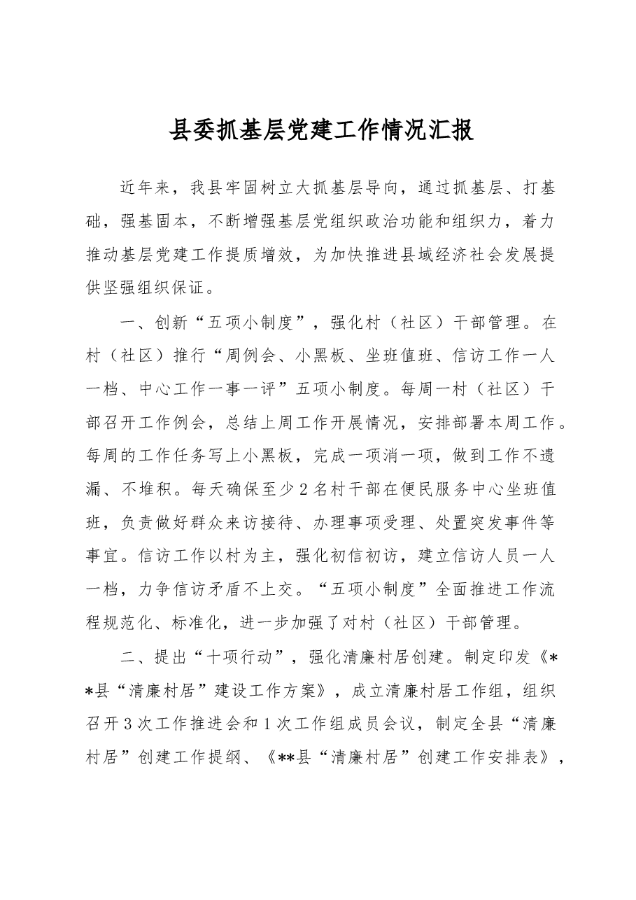 县委抓基层党建工作情况汇报.docx,第1页预览