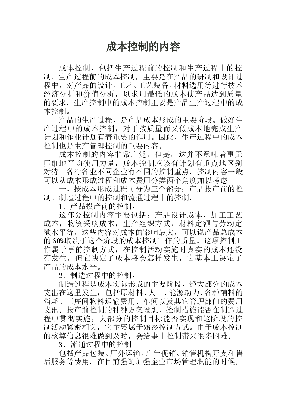 财税工具 成本控制的内容.doc,第1页预览