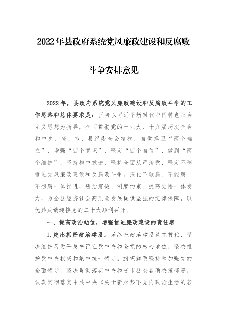 2022年县政府系统党风廉政建设和反腐败斗争安排意见.docx,第1页预览