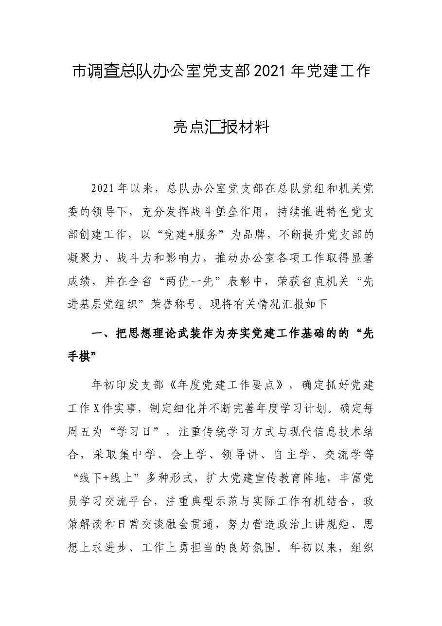 市调查总队办公室党支部2021年党建工作亮点汇报材料.docx,第1页预览