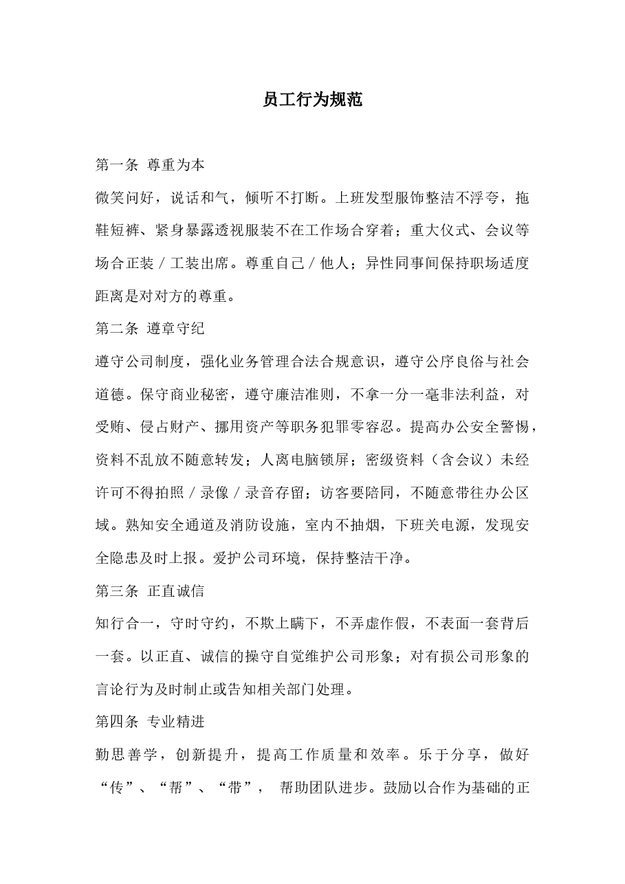 员工行为规范.docx,第1页预览