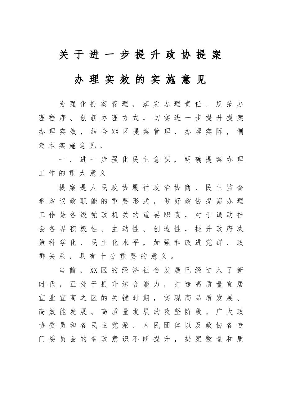 关于进一步提升政协提案办理实效的实施意见.docx,第1页预览