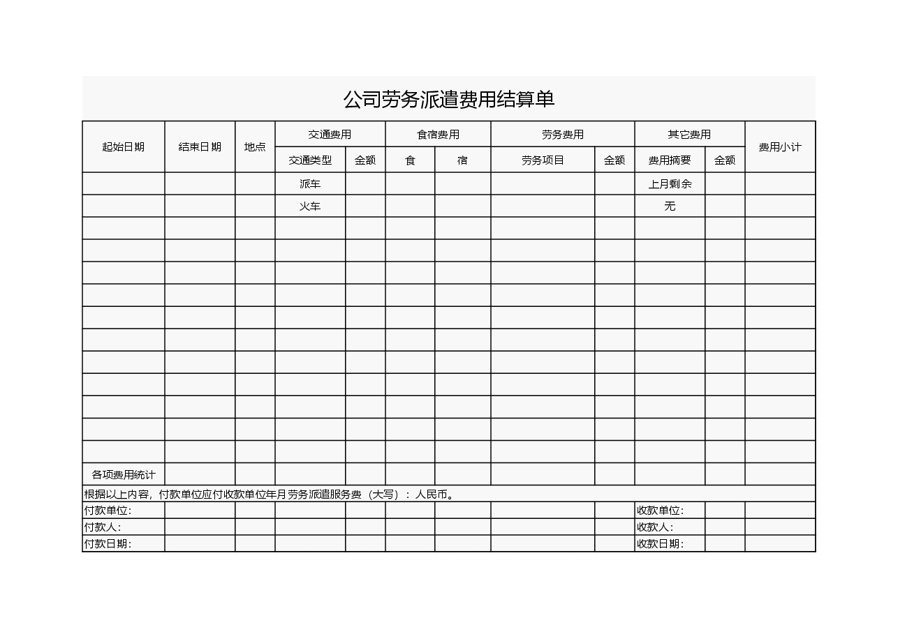 参考工具:劳务派遣费用结算单.xls,第1页预览