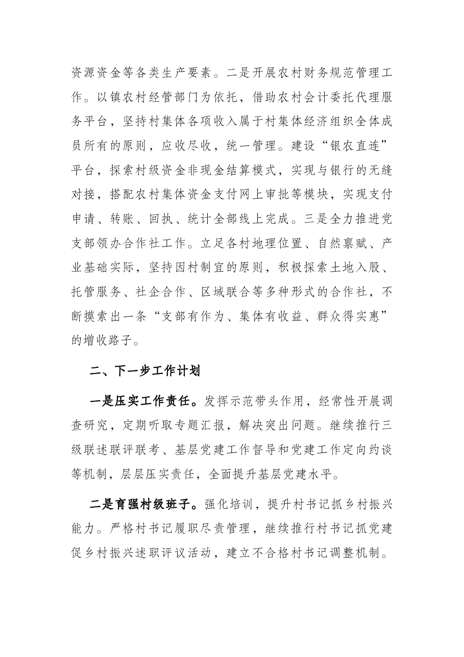 某镇基层党建工作汇报.docx,第4页预览