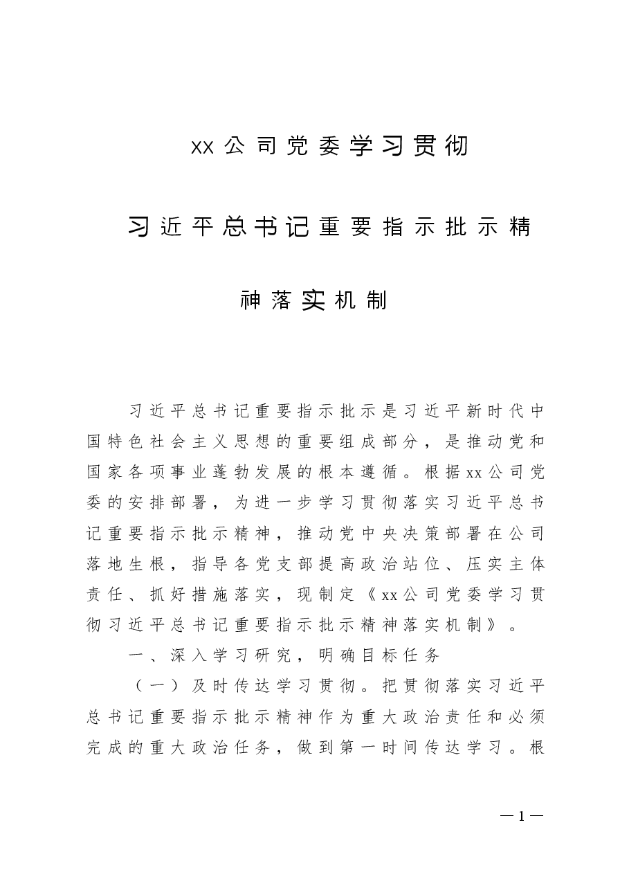 习近平总书记重要指示批示精神落实机制.doc,第1页预览