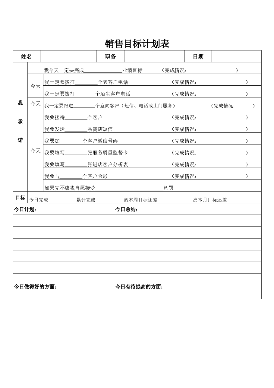 销售目标计划表模板.docx,第1页预览