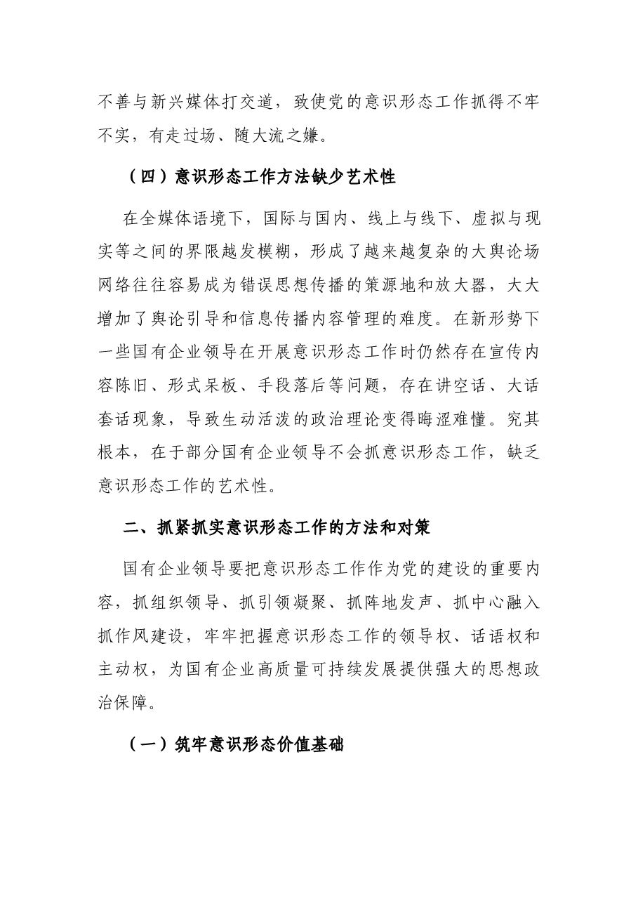 领导力专题党课讲稿:国有企业领导如何把牢意识形态之舵(集团公司).docx,第3页预览