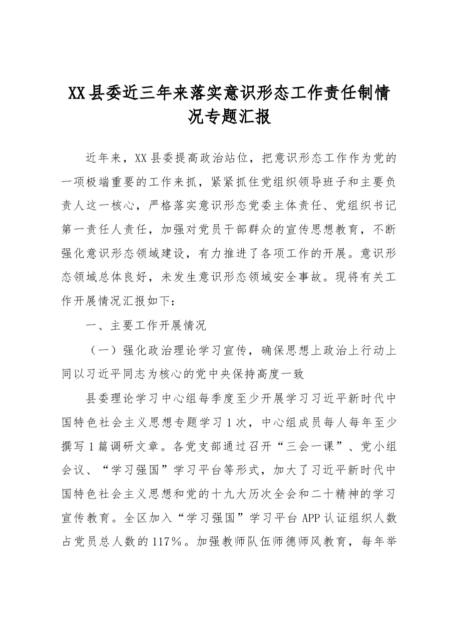 XX县委近三年来落实意识形态工作责任制情况专题汇报.docx,第1页预览