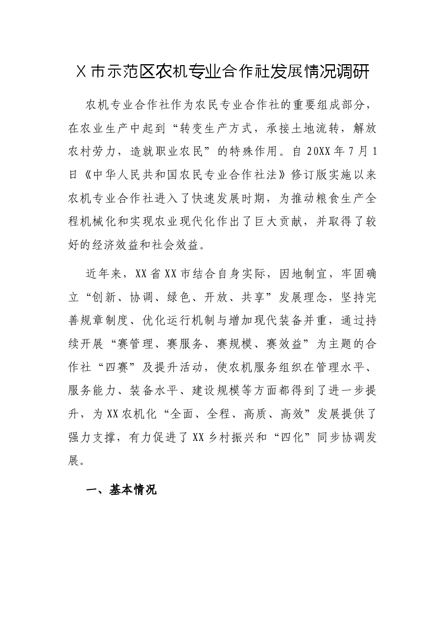 X市示范区农机专业合作社发展情况调研.docx,第1页预览