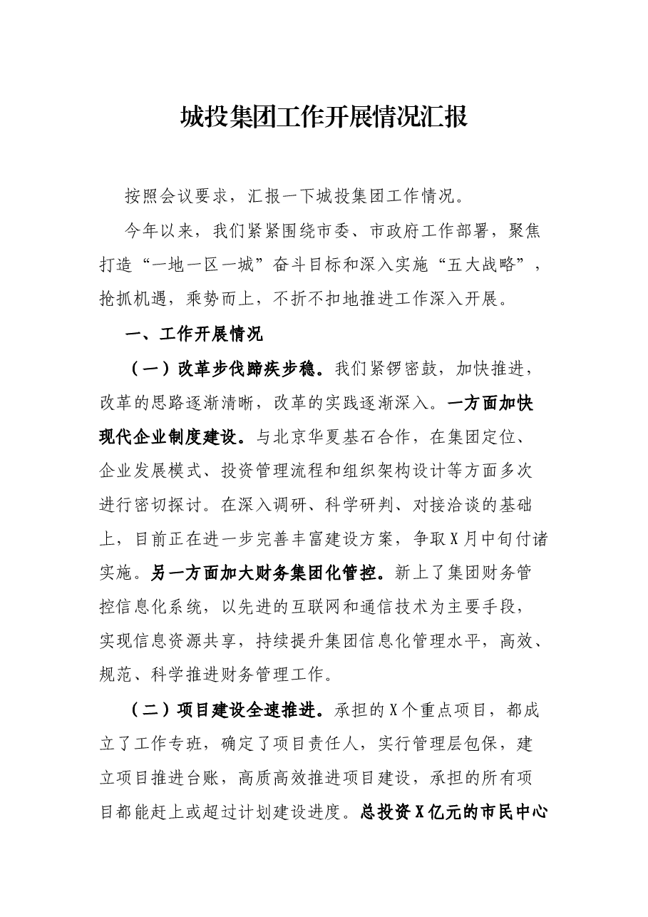 城投集团工作开展情况汇报.docx，第1页预览