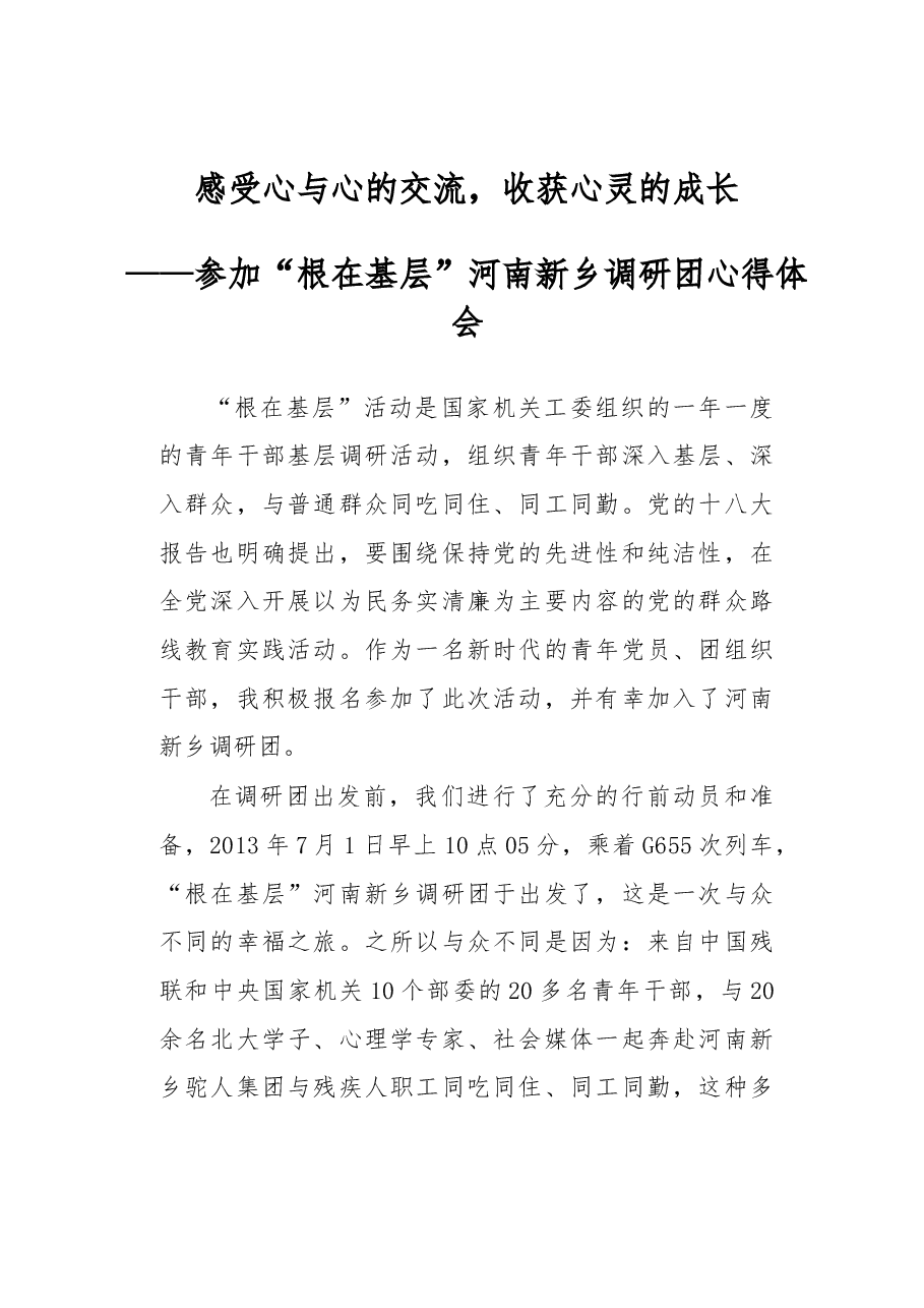 感受心与心的交流,收获心灵的成长.docx,第1页预览