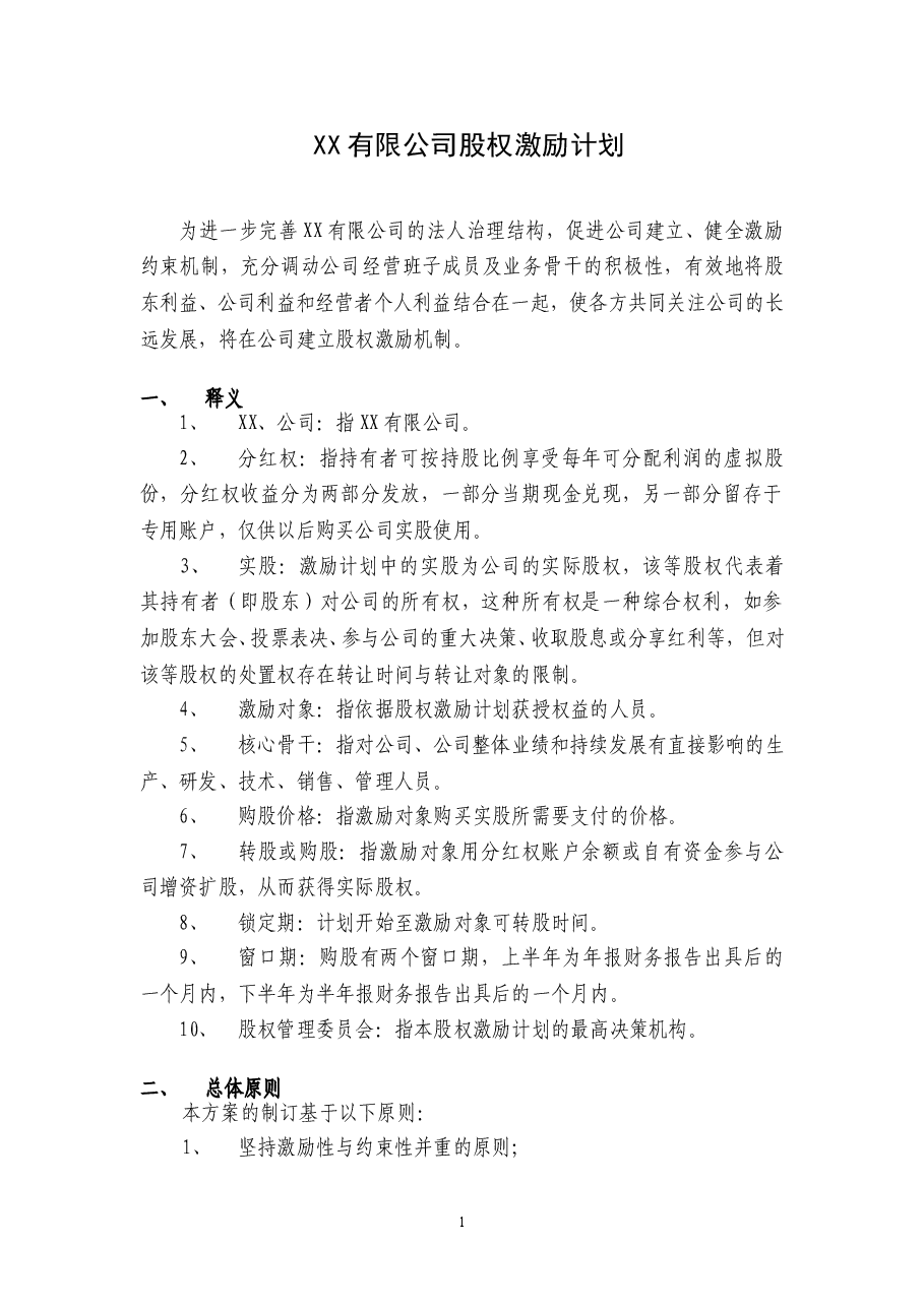 案例四:XX有限公司股权激励方案(分红权转实股).doc,第1页预览