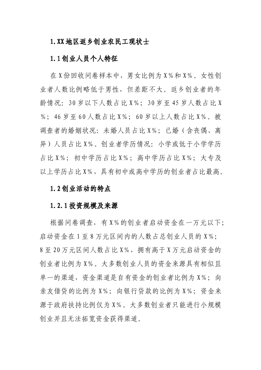 关于返乡农民工创业的调研报告.docx,第2页预览