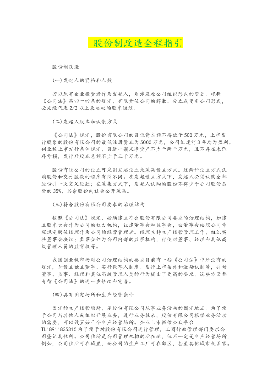 企业股份制改造指引.docx,第1页预览