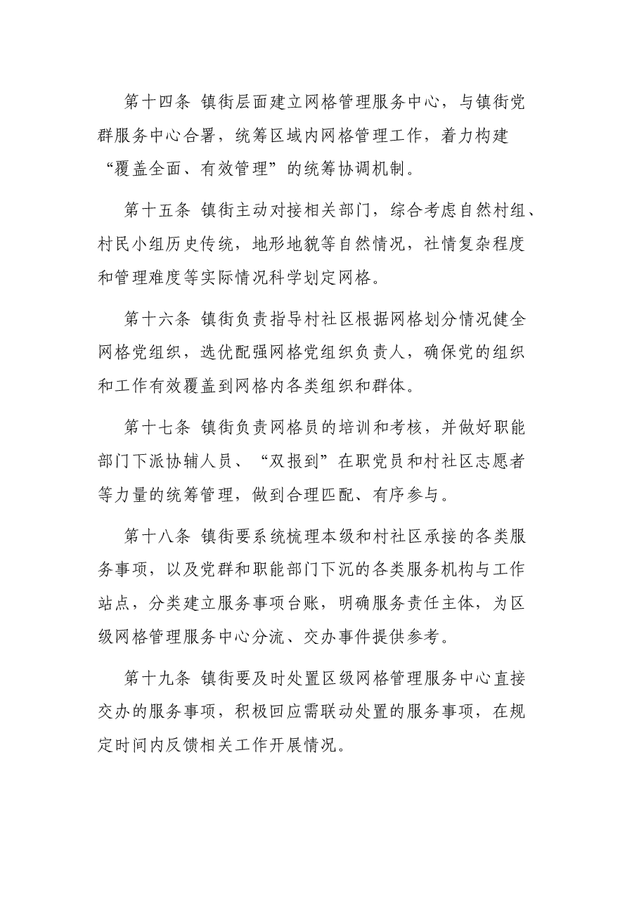 区党建引领网格精细化治理工作办法.docx,第4页预览