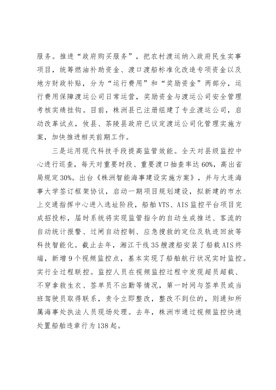 创新海事监管模式 保障百姓出行安全.doc,第2页预览