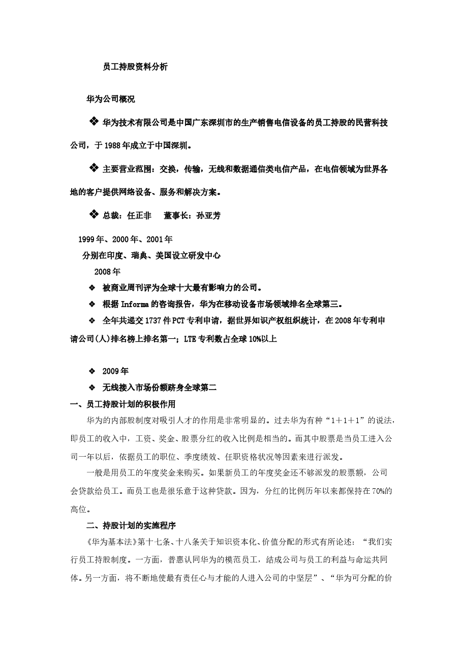 员工持股案例——华为.doc,第1页预览