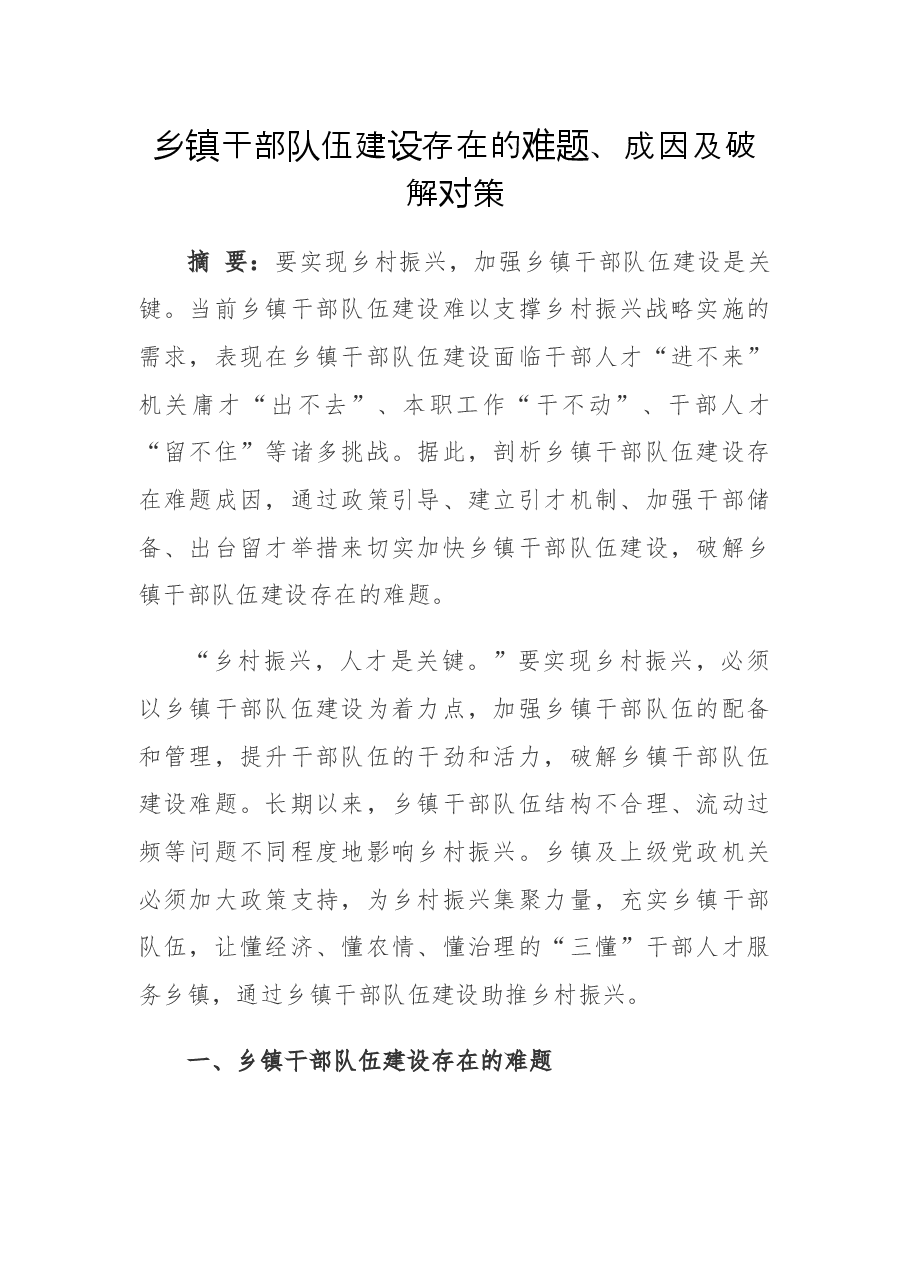 调研报告:乡镇干部队伍建设存在的难题、成因及破解对策.docx,第1页预览