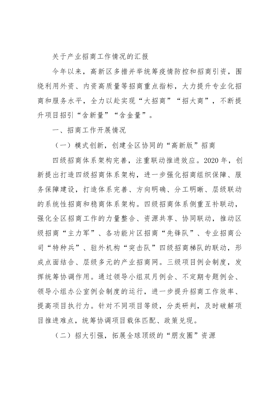 关于产业招商工作情况的汇报.docx,第1页预览
