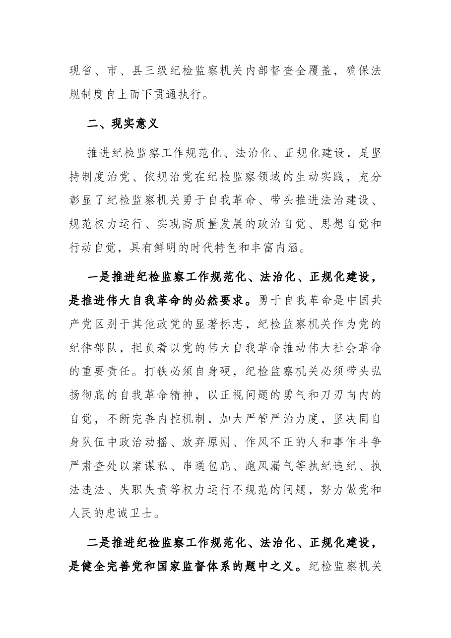 纪检监察工作规范化法治化正规化调研报告.docx,第3页预览