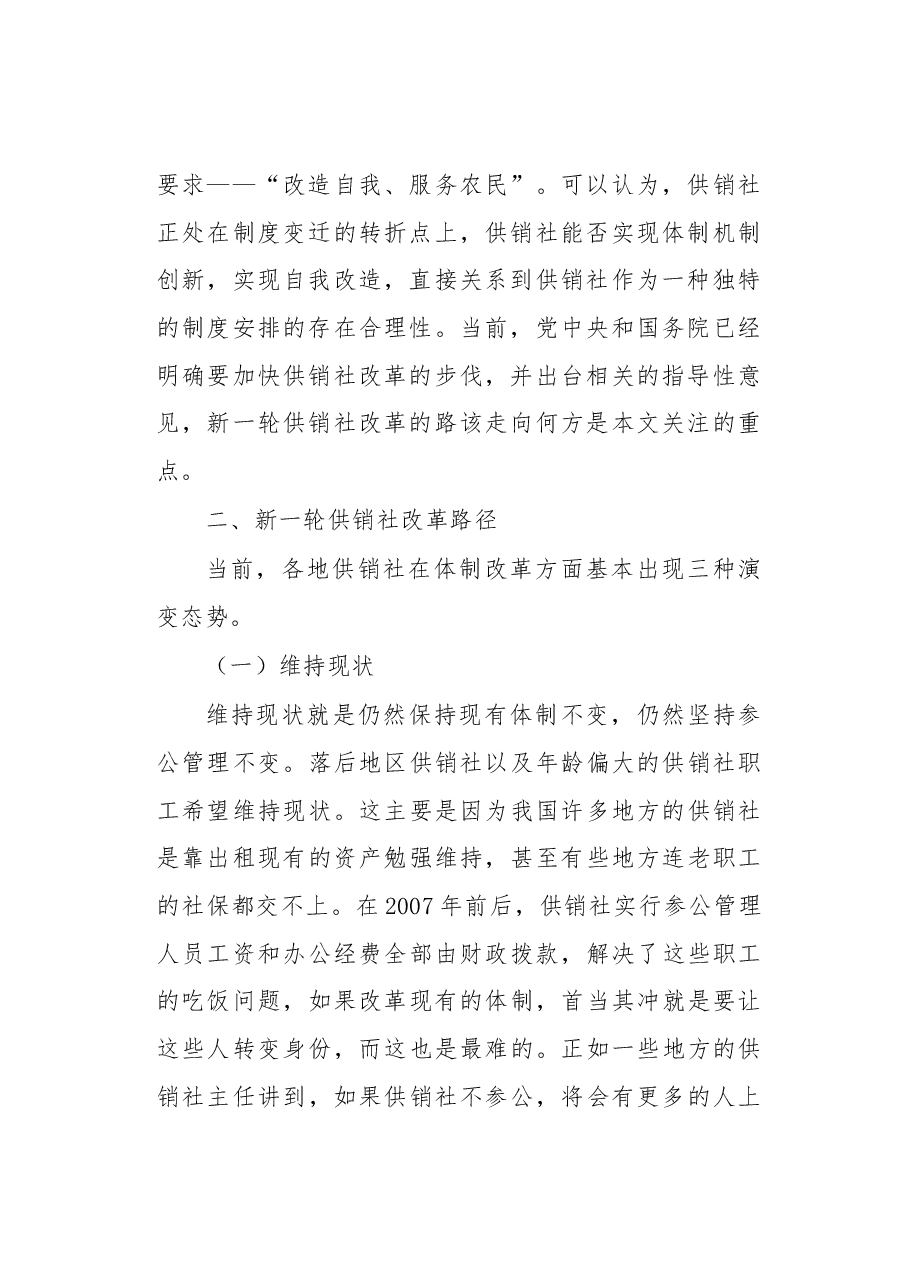新一轮供销合作社改革路径探析.docx,第2页预览
