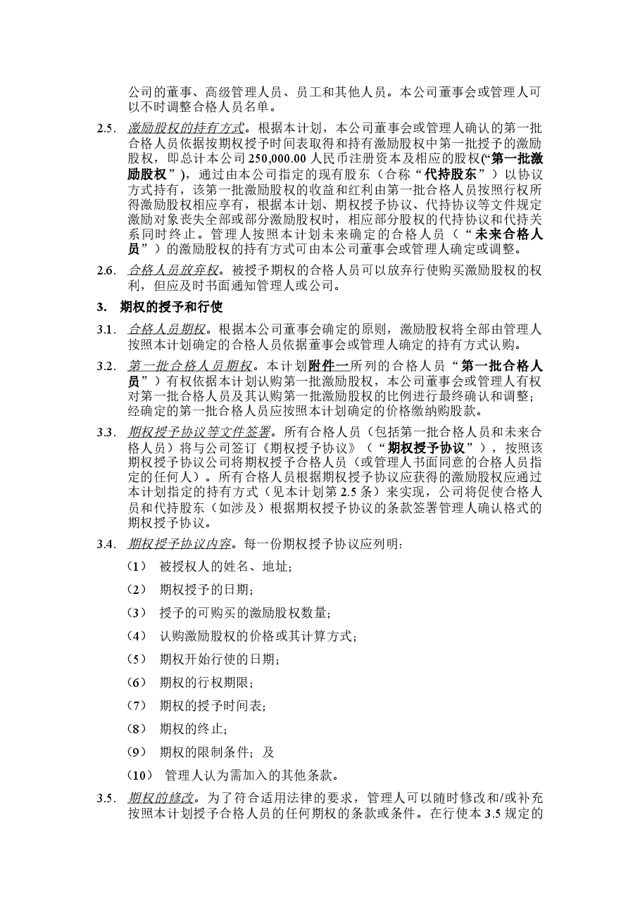广东ABC公司股权激励方案.docx,第4页预览