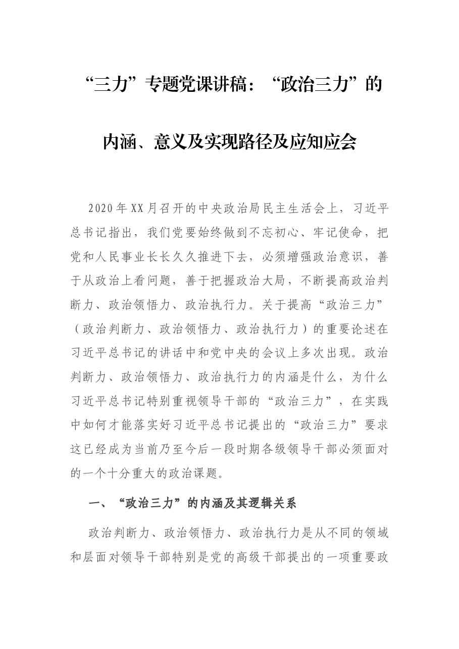 “三力”专题党课讲稿:“政治三力”的内涵、意义及实现路径及应知应会.docx,第1页预览