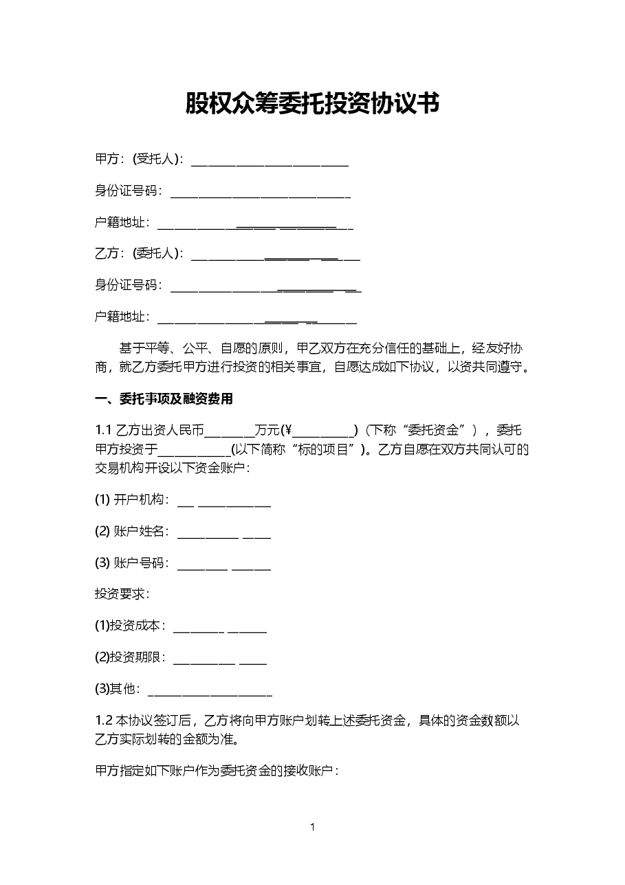《股权众筹委托投资协议书(范本)》.doc，第1页预览