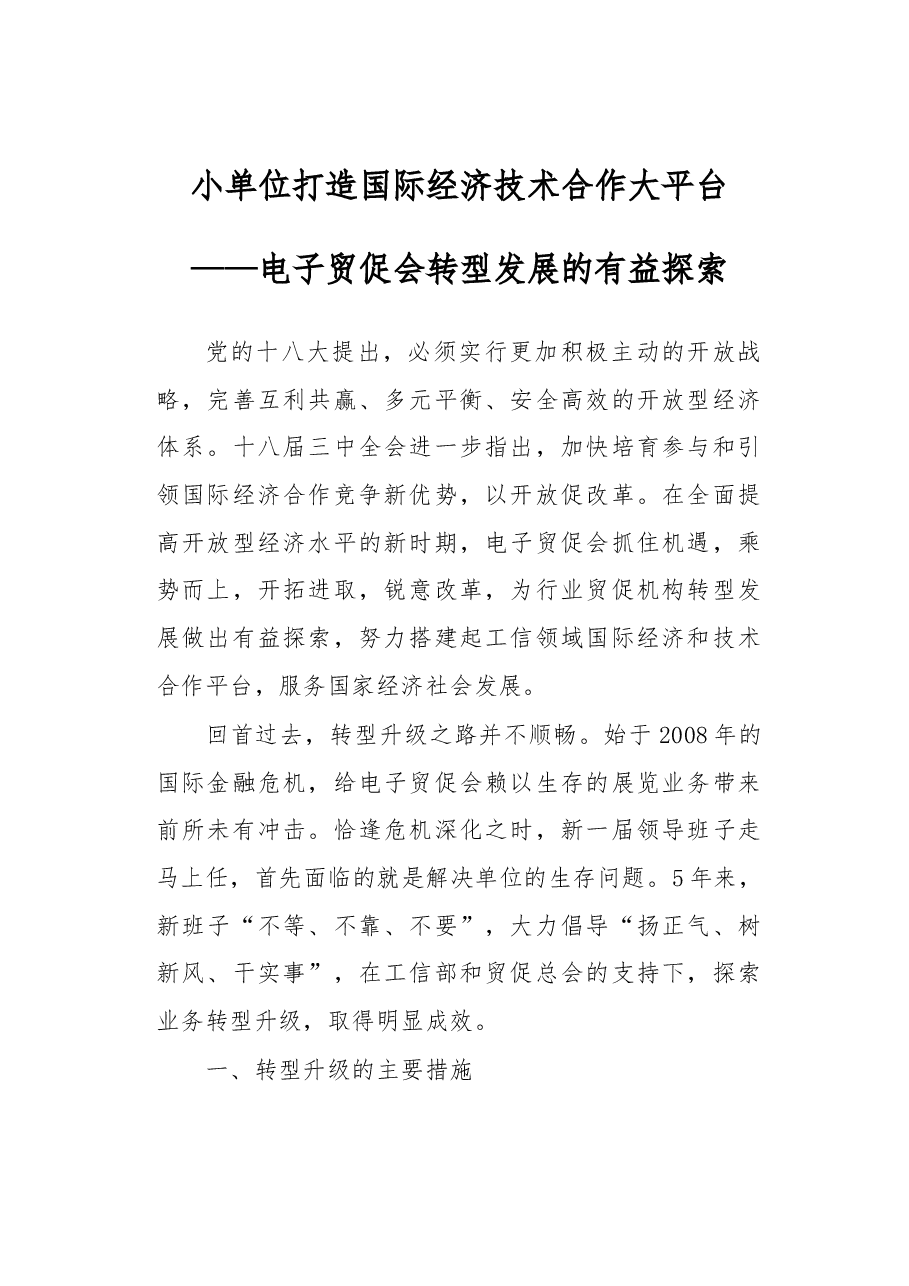 小单位打造国际经济技术合作大平台——电子贸促会转型发展的有益探索.docx,第1页预览