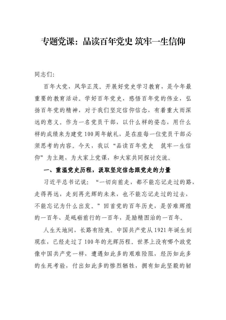 专题党课：品读百年党史 筑牢一生信仰.docx，第1页预览