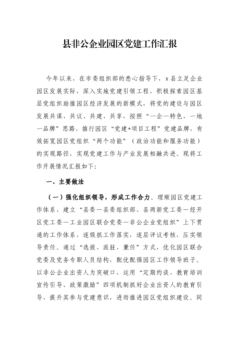 县非公企业园区党建工作汇报.docx,第1页预览
