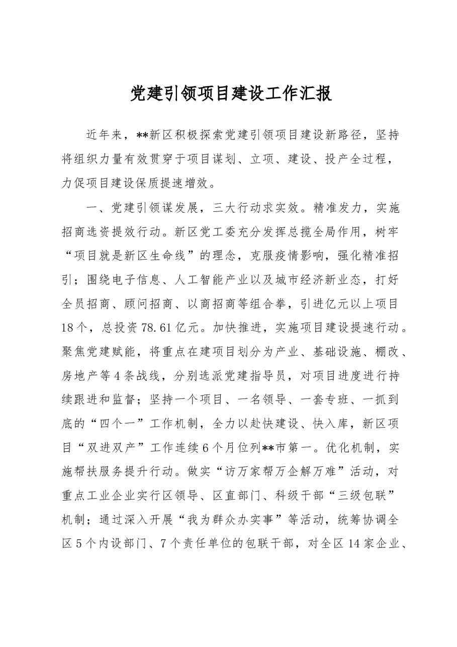 党建引领项目建设工作汇报.docx,第1页预览