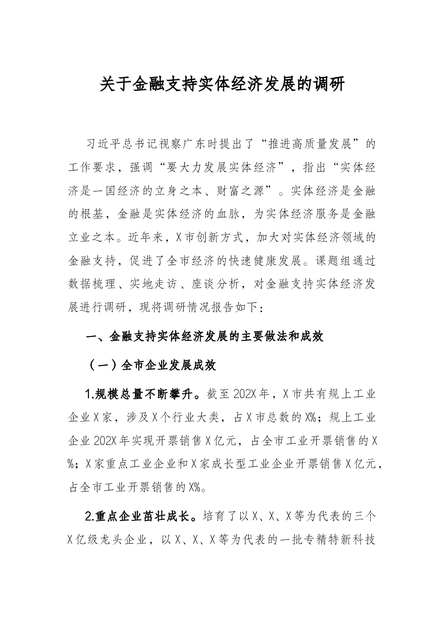 关于金融支持实体经济发展的调研.docx，第1页预览