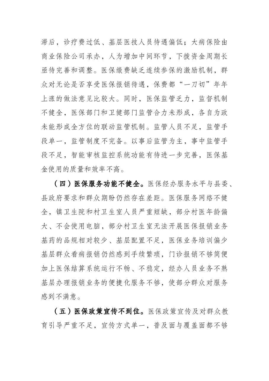 关于全县医疗保障工作情况的调研报告.docx,第4页预览