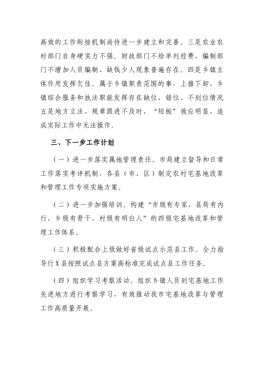 市农村宅基地改革和管理工作情况汇报.docx,第4页预览