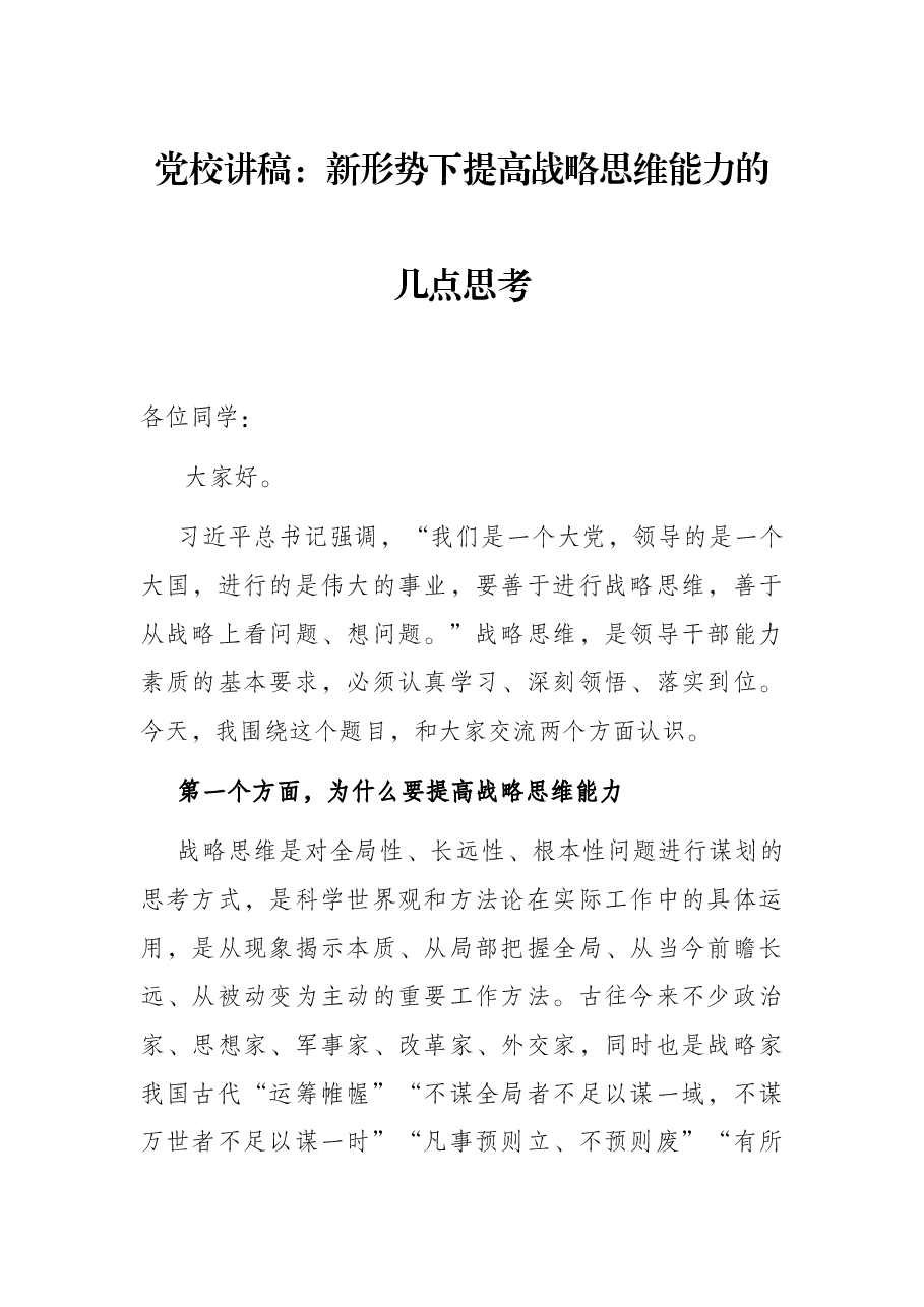 党校讲稿:新形势下提高战略思维能力的几点思考.docx,第1页预览