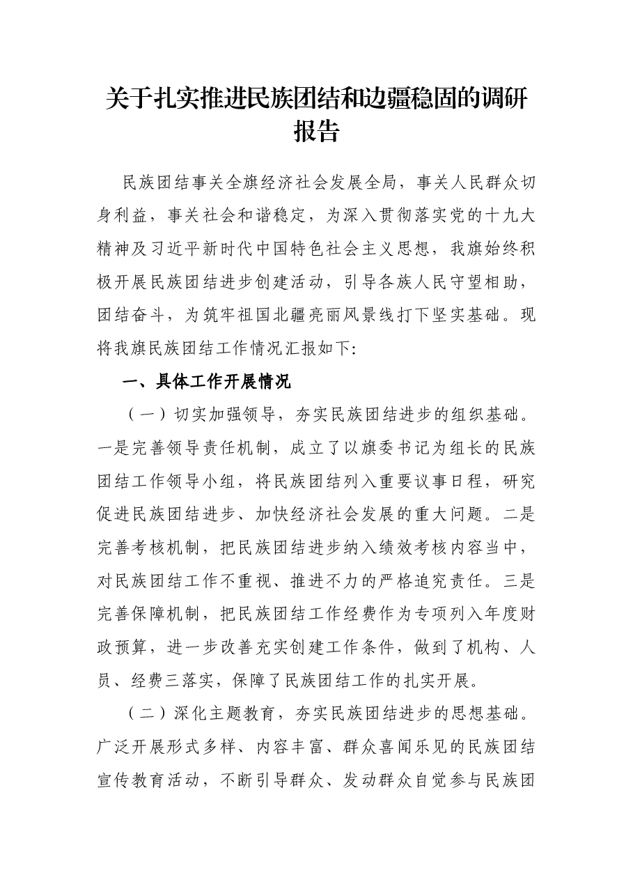 关于扎实推进民族团结和边疆稳固的调研报告.docx，第1页预览