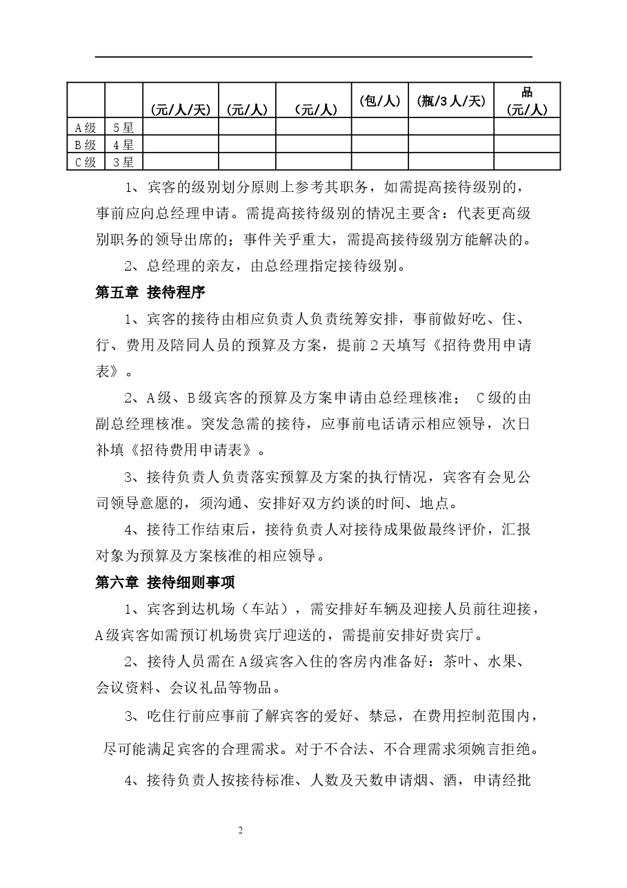 接待管理制度.docx,第2页预览