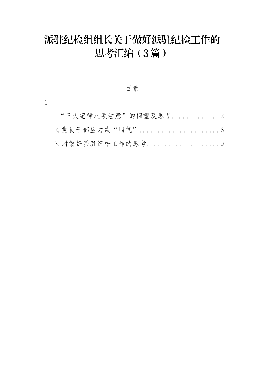 (3篇)派驻纪检组组长关于做好派驻纪检工作的思考汇编.docx,第1页预览